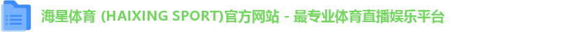 海星体育 (HAIXING SPORT)官方网站 - 最专业体育直播娱乐平台